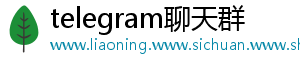 telegram聊天群